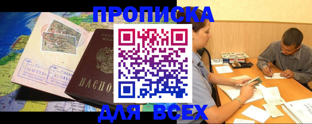 временная прописка в Калачинске